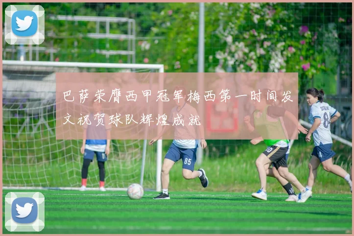 巴萨荣膺西甲冠军梅西第一时间发文祝贺球队辉煌成就