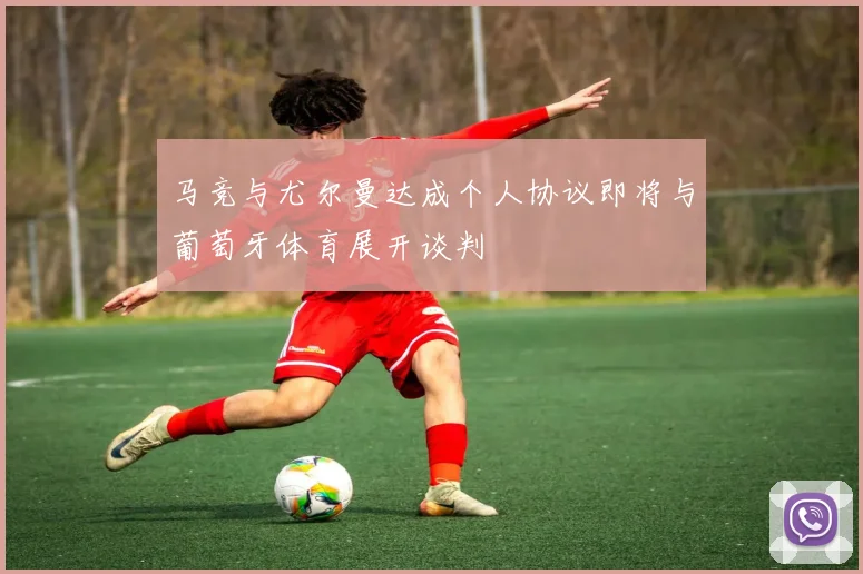 马竞与尤尔曼达成个人协议即将与葡萄牙体育展开谈判