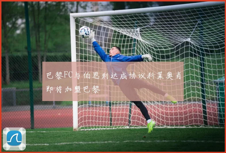 巴黎FC与伯恩利达成协议科莱奥肖即将加盟巴黎