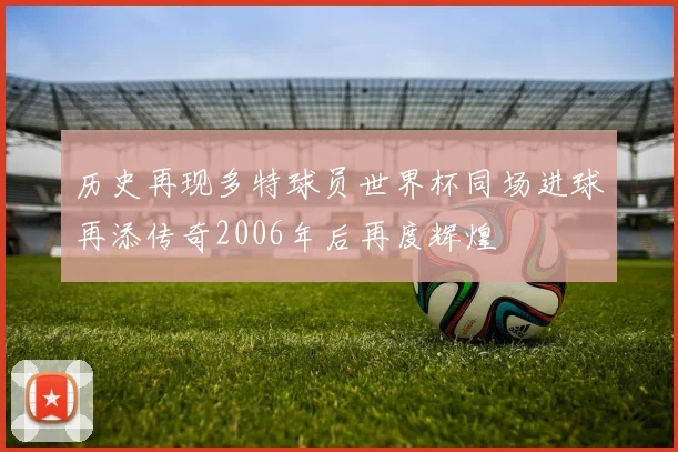 历史再现多特球员世界杯同场进球再添传奇2006年后再度辉煌