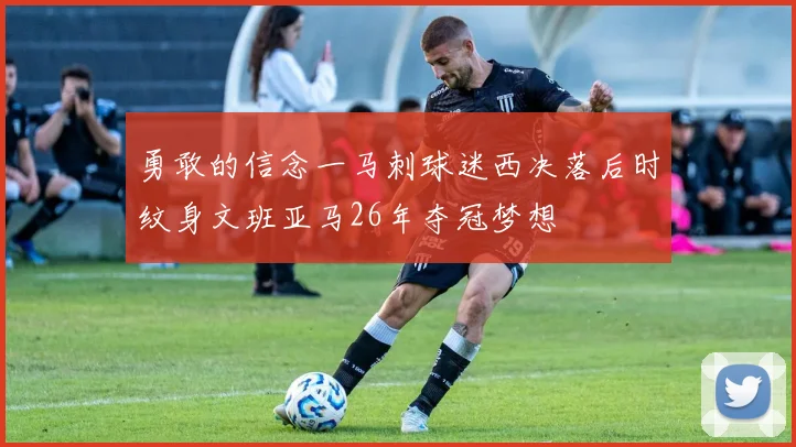 勇敢的信念一马刺球迷西决落后时纹身文班亚马26年夺冠梦想