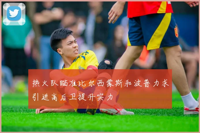 热火队瞄准比尔西蒙斯和波普力求引进高后卫提升实力