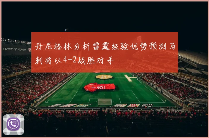 丹尼格林分析雷霆经验优势预测马刺将以4-2战胜对手